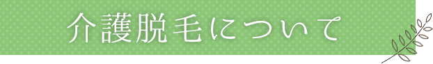 介護脱毛について