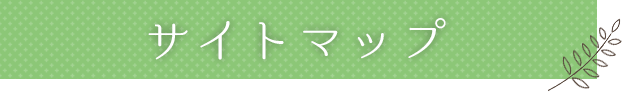 サイトマップ