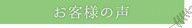 お客様の声